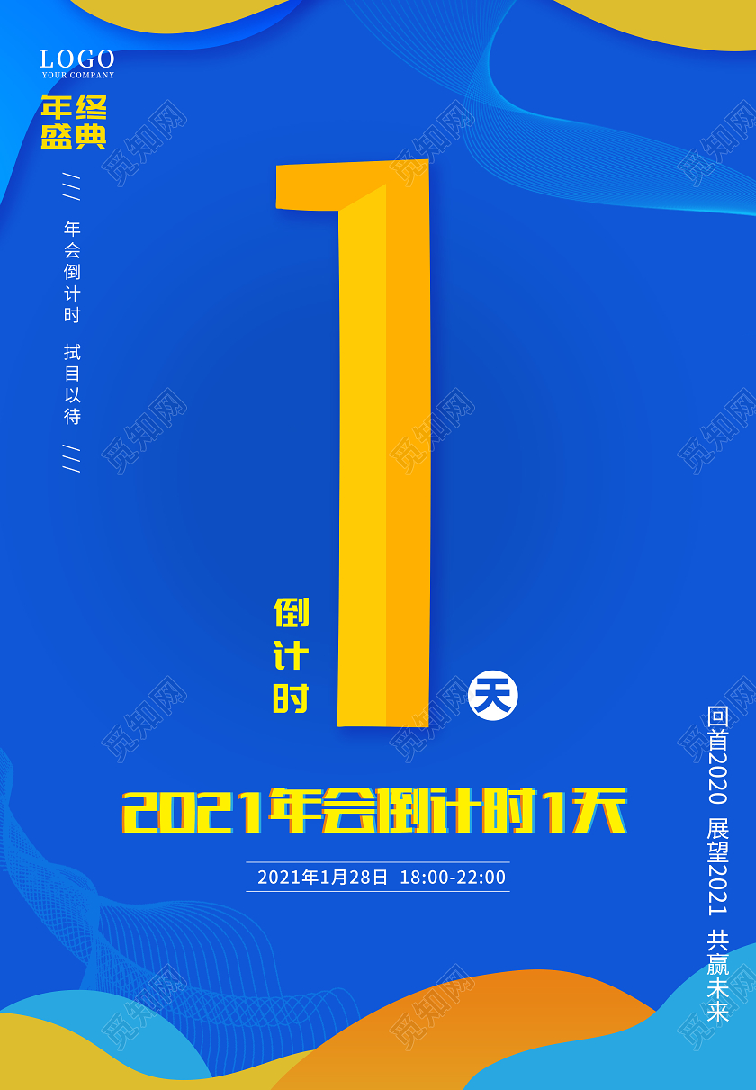 蓝色简约大气数字2021年会倒计时海报