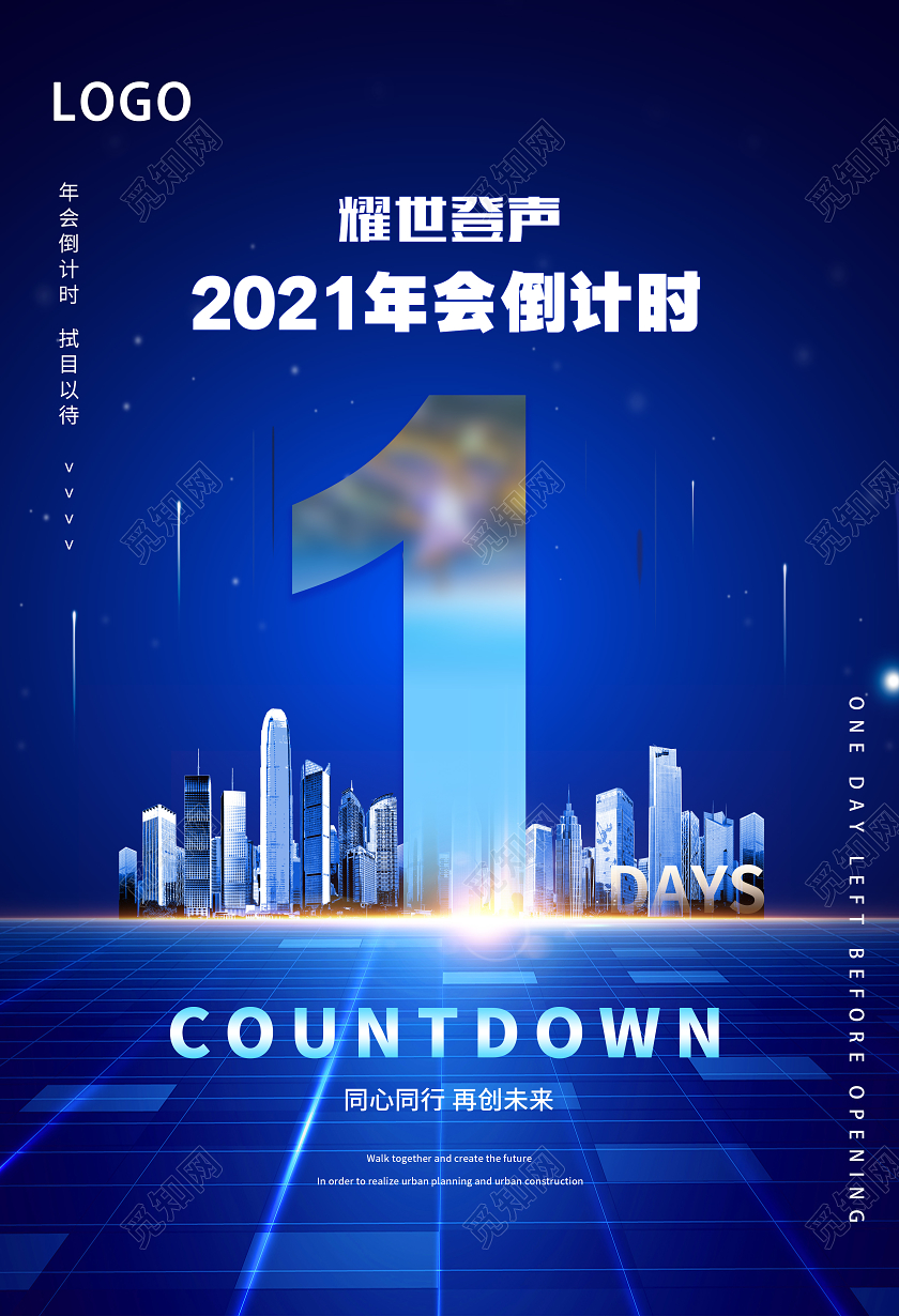 蓝色简约大气科技风数字2021年会倒计时海报