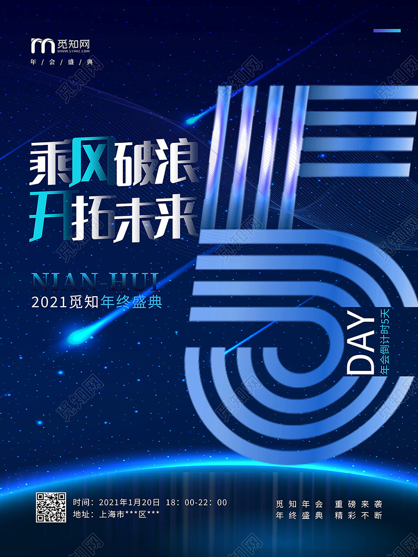 蓝色科技乘风破浪开拓未来年会倒计时5天海报2021年会倒计时