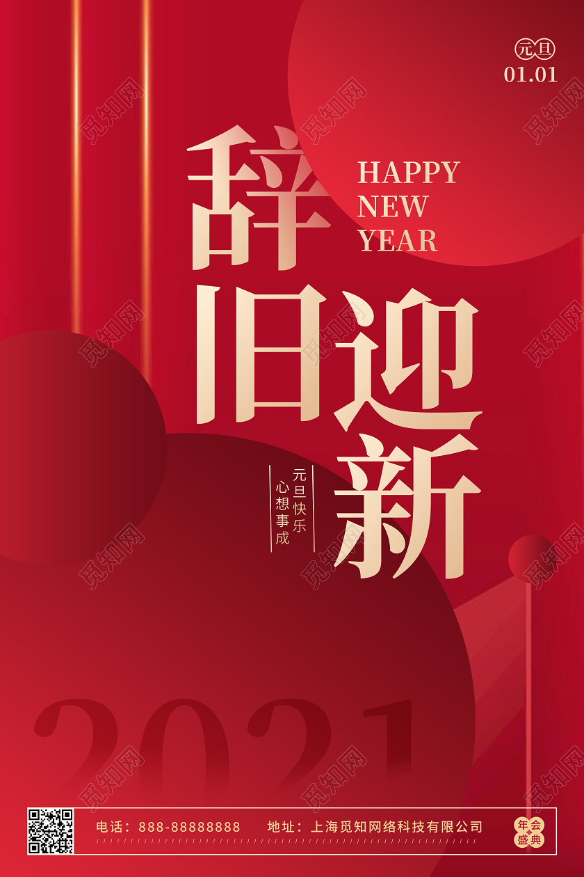 红色简约时尚2021辞旧迎新元旦海报节日