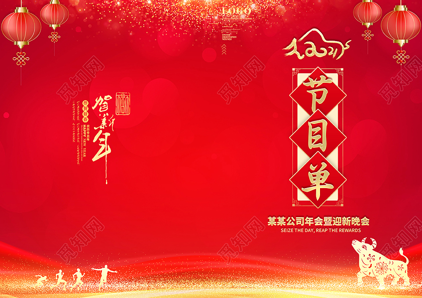 2021牛年新年年会节目单设计