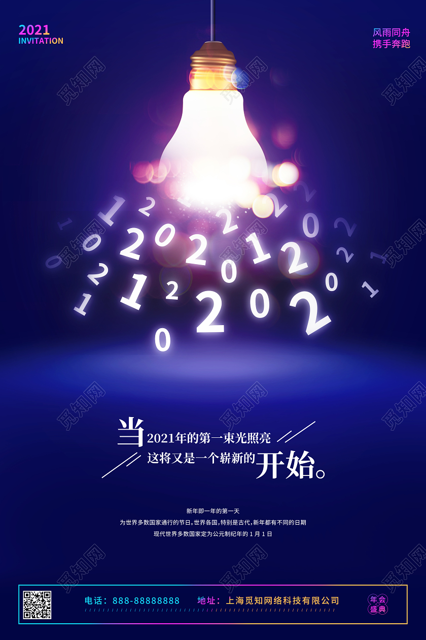 蓝色创意灯泡2021新年元旦春节宣传海报节日