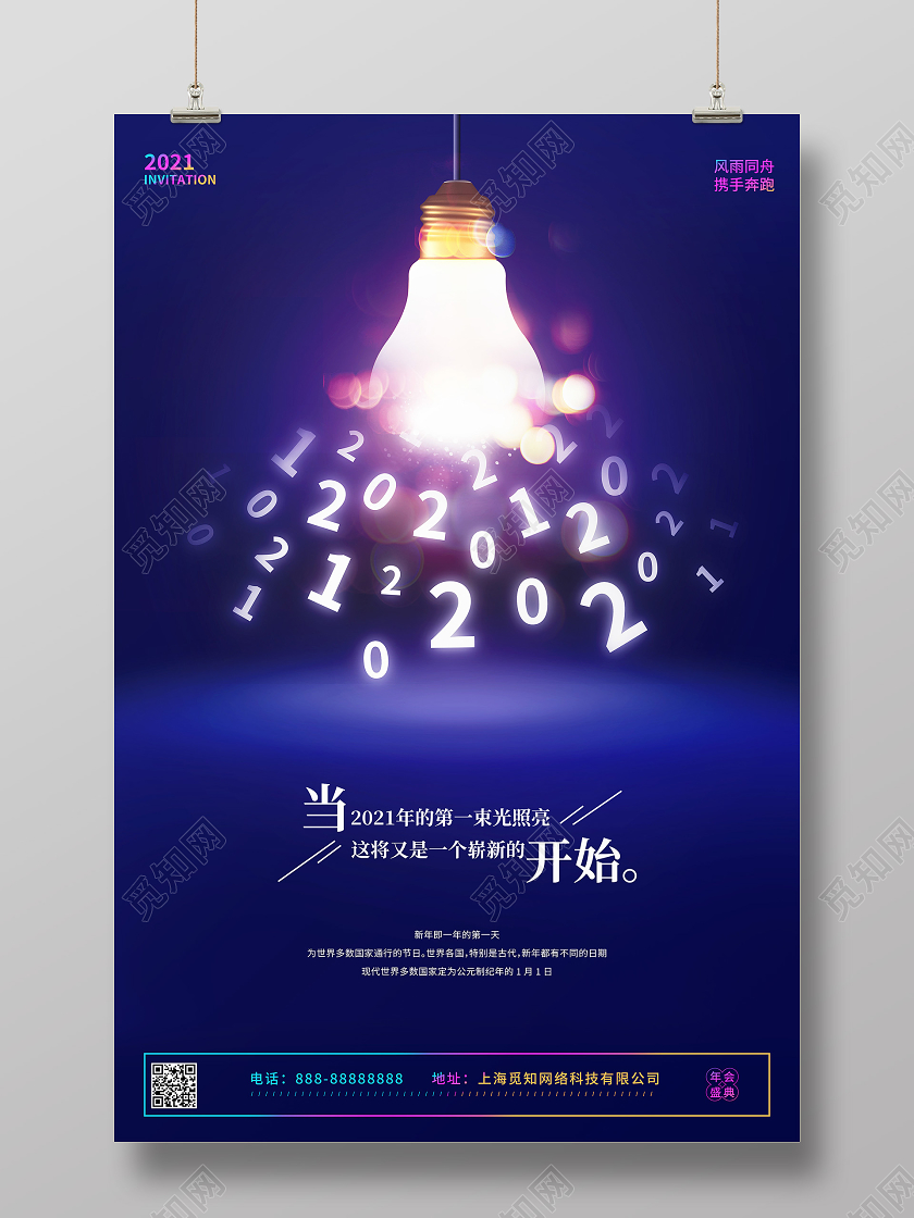 蓝色创意灯泡2021新年元旦春节宣传海报节日