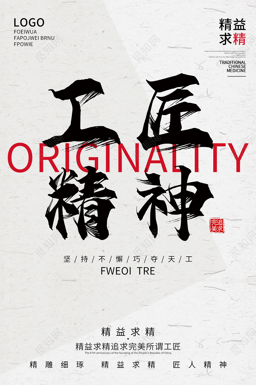 复古中国风工匠精神海报
