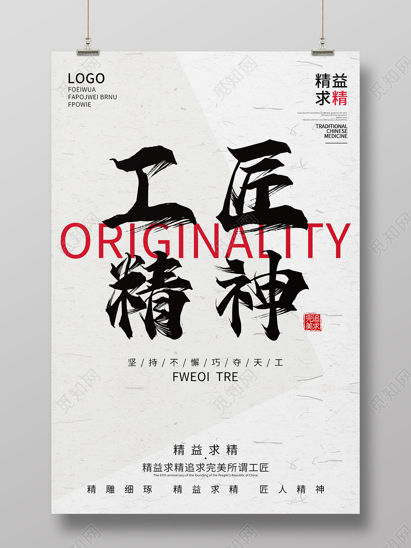 复古中国风工匠精神海报