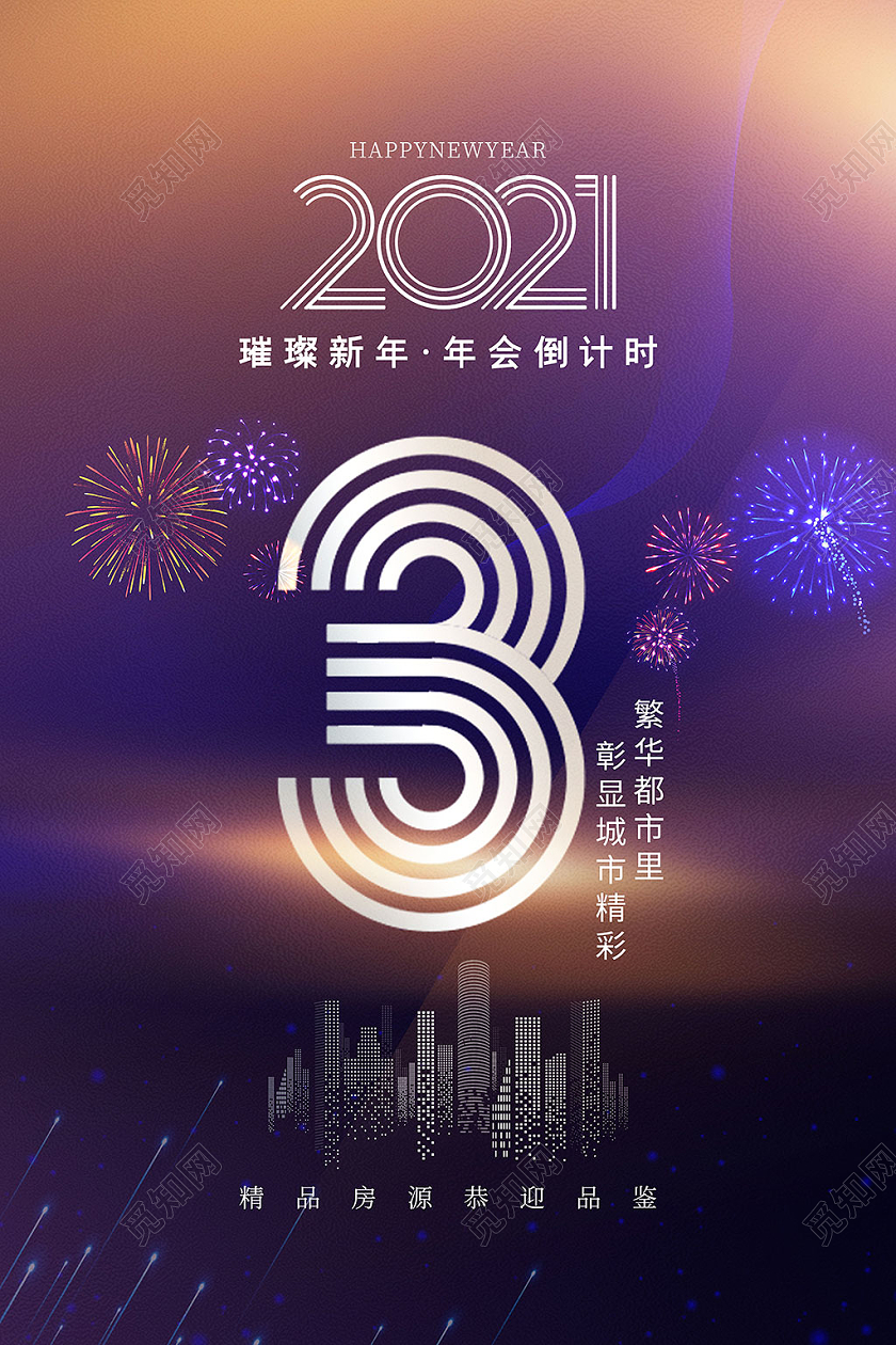 蓝色简约大气2021元旦新年年会倒计时海报展板2021年会倒计时
