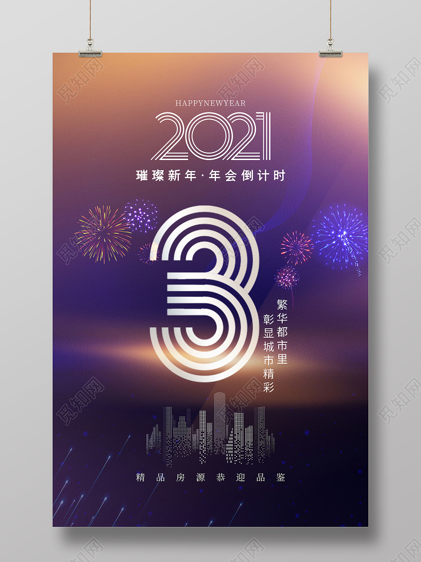 蓝色简约大气2021元旦新年年会倒计时海报展板2021年会倒计时