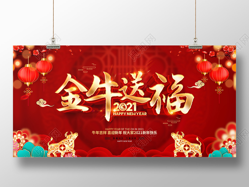 春节2021牛年红色创意金牛送福展板设计2021牛年新年年会