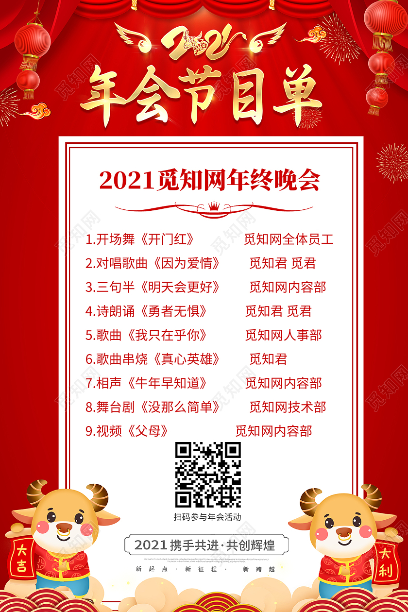 2021牛年新年年会节目单海报设计