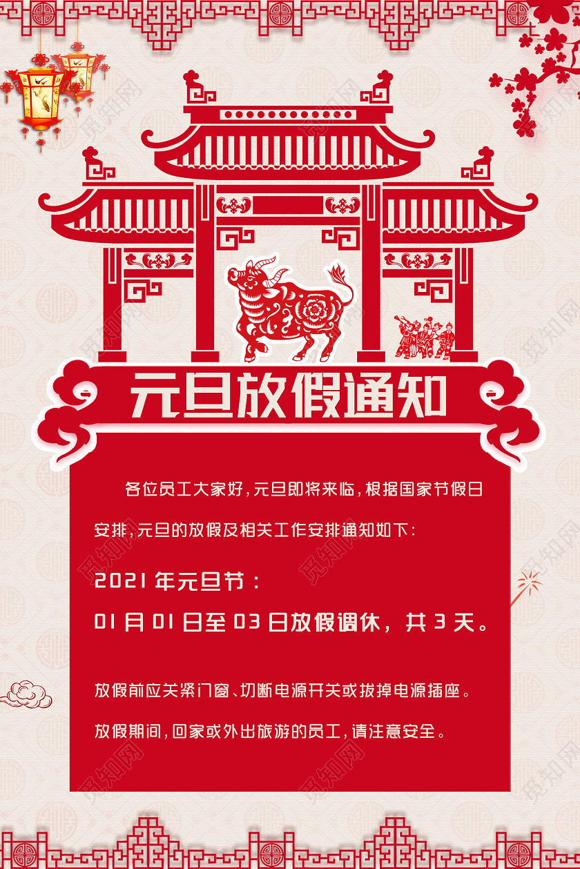 红色剪纸元旦放假通知2021元旦放假通知