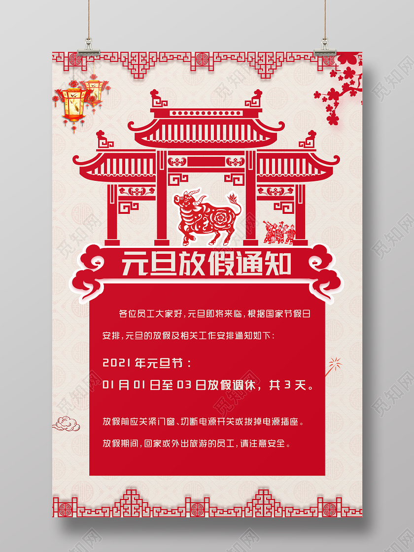 红色剪纸元旦放假通知2021元旦放假通知