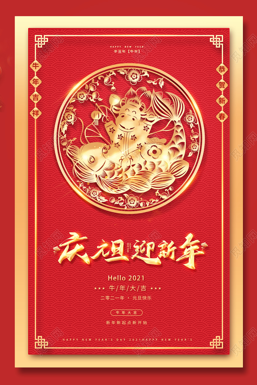2021牛年新年庆元旦迎新年海报2021新年牛年元旦