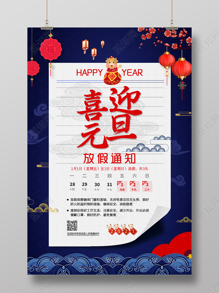 蓝色国潮风喜迎元旦放假通知2021元旦放假通知