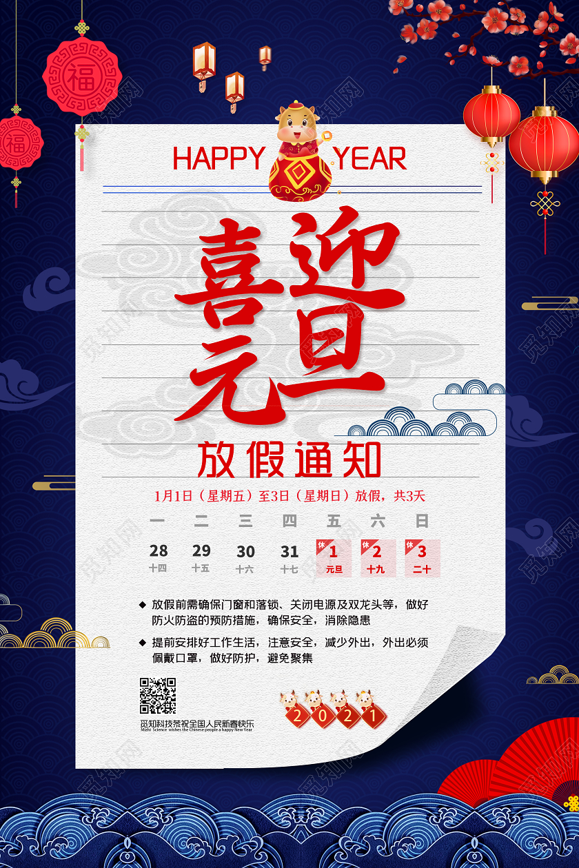 蓝色国潮风喜迎元旦放假通知2021元旦放假通知