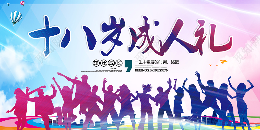 简约大气彩色十八岁成人礼宣传展板