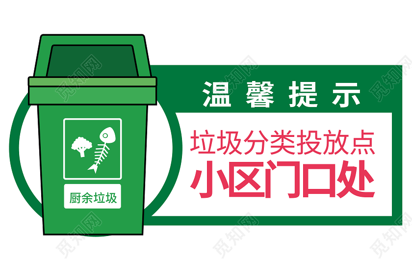绿色卡通风温馨提示垃圾分类温馨提示牌
