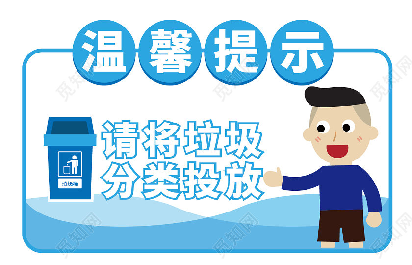 蓝色卡通风温馨提示垃圾分类温馨提示牌