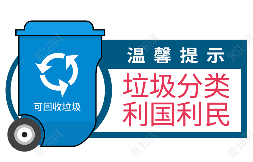 蓝色卡通风温馨提示垃圾分类温馨提示牌