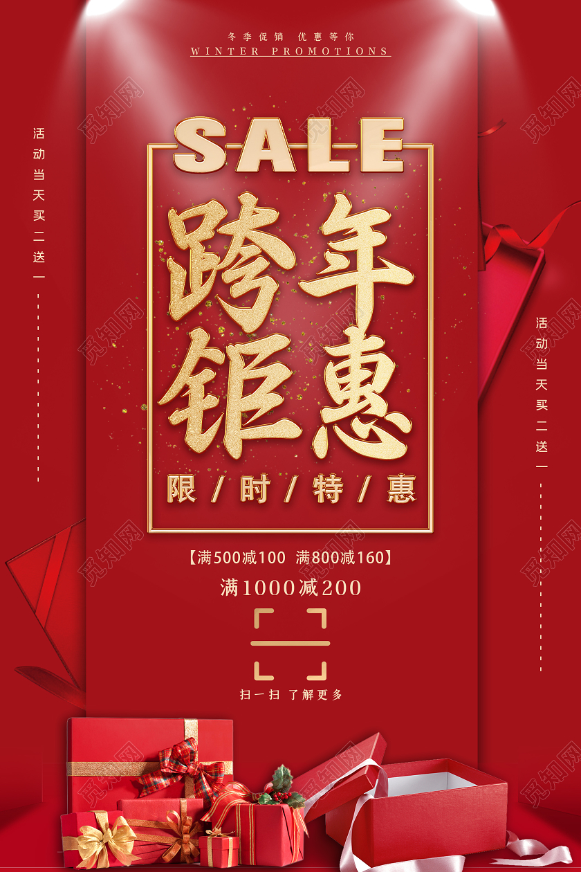 红色简约跨年钜惠促销活动海报