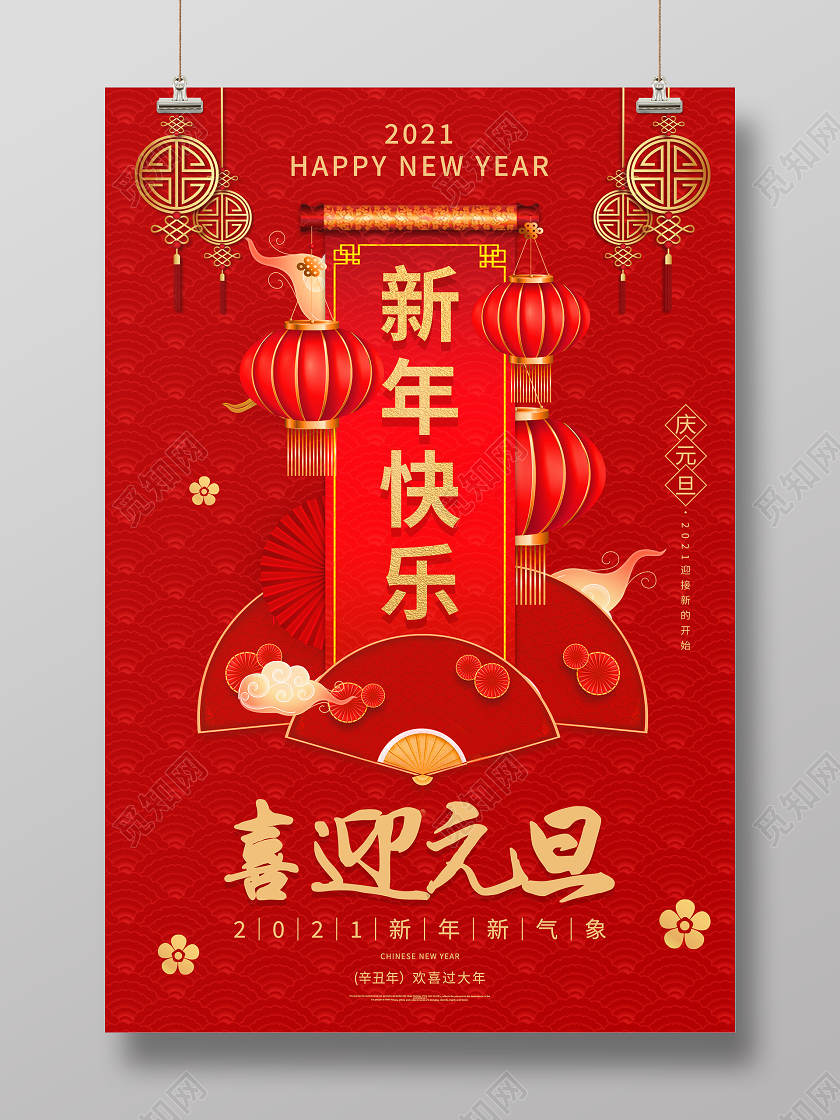 红色喜庆新年快乐海报新年海报