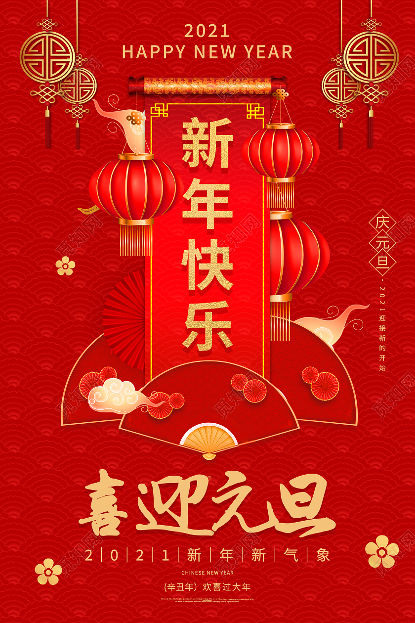 红色喜庆新年快乐海报新年海报