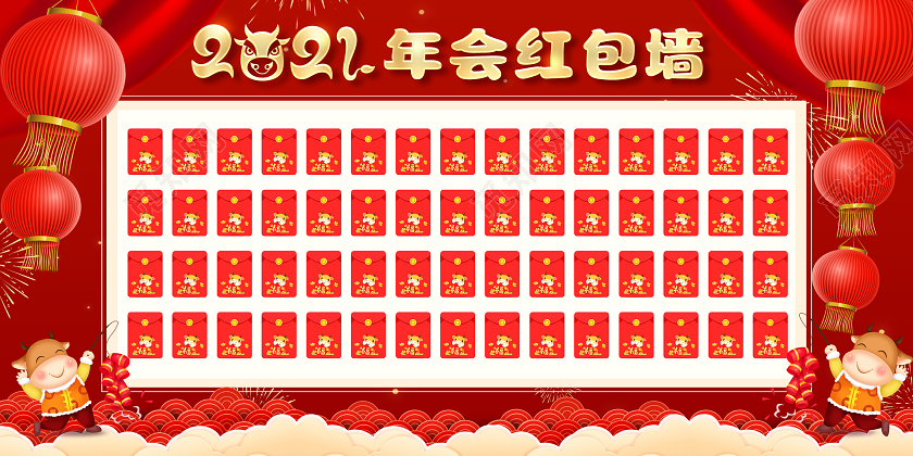 红色喜庆2021年会红包墙宣传展板