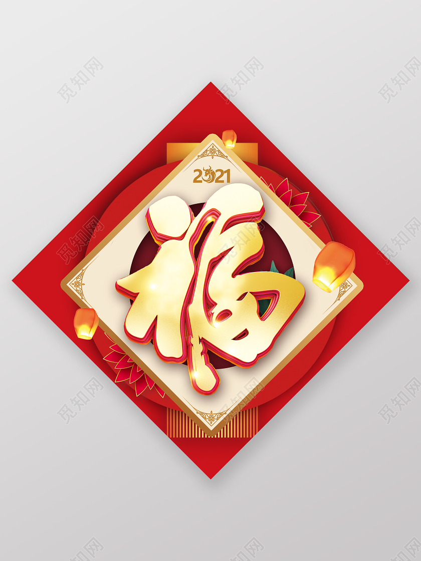 红色大气2021新年福字2021过年福字