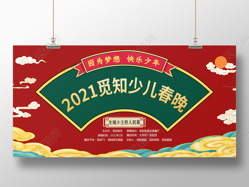 红色国潮风2021觅知少儿春晚少儿春晚展板