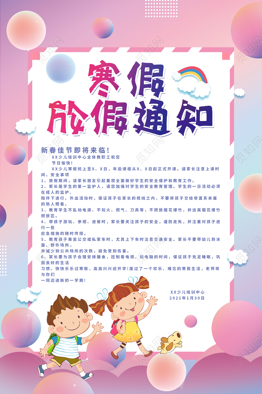 简约大气卡通风寒假放假通知宣传海报