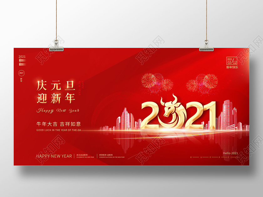 2021年庆元旦迎新年展板2021新年牛年元旦