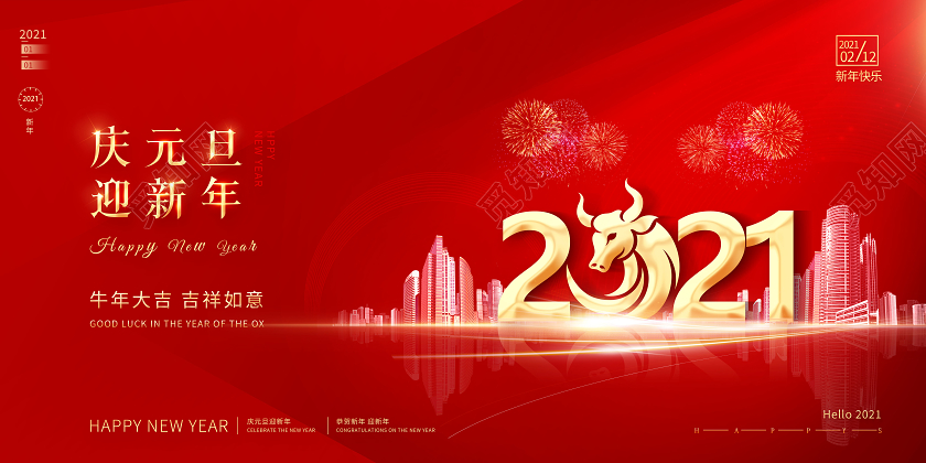 2021年庆元旦迎新年展板2021新年牛年元旦