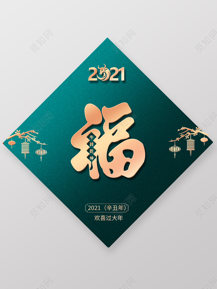 2021牛年福字中国风复古福字创意海报新年春节福新年春节牛年新年春节牛年福字