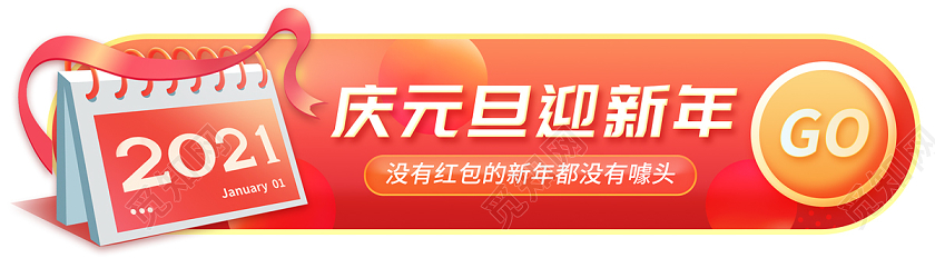 橘红色卡通庆元旦迎新年2021新年元旦节日banne横版ui