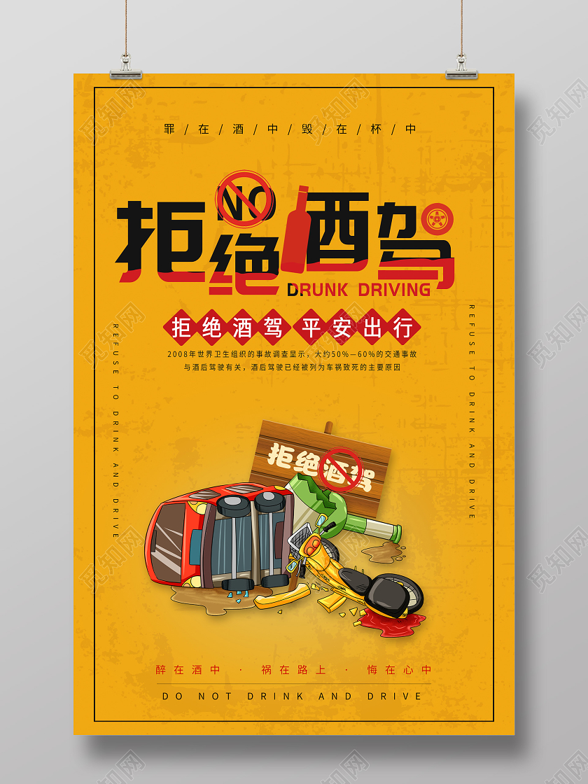 黄色插画拒绝酒驾平安出行海报