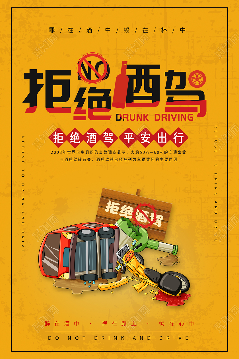 黄色插画拒绝酒驾平安出行海报