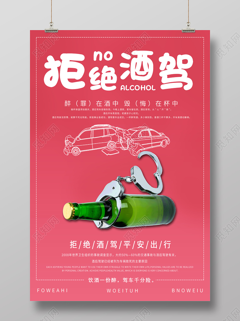 粉色简约拒绝酒驾平安出行海报