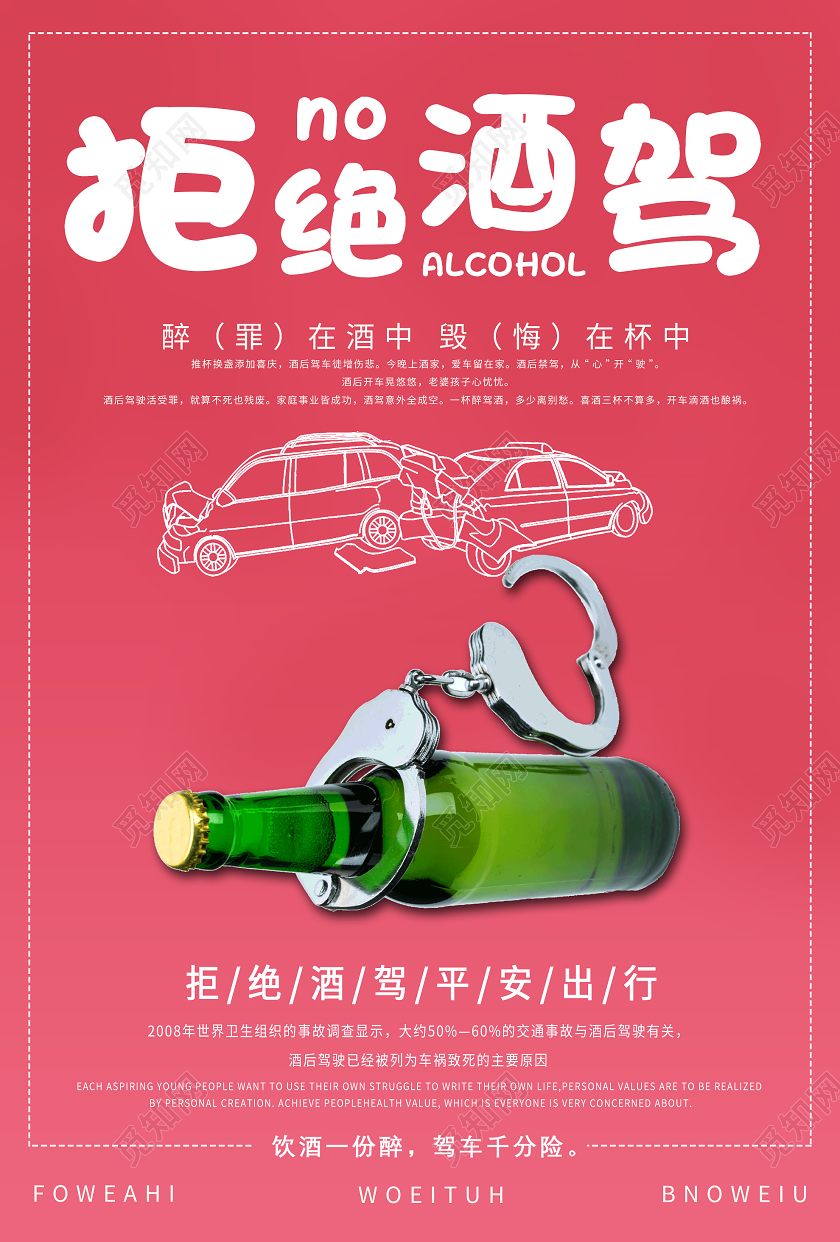 粉色简约拒绝酒驾平安出行海报