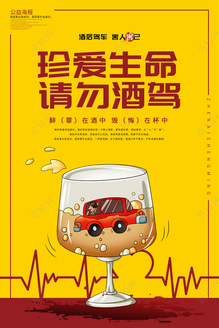 黄色创意珍爱生命请勿酒驾公益海报