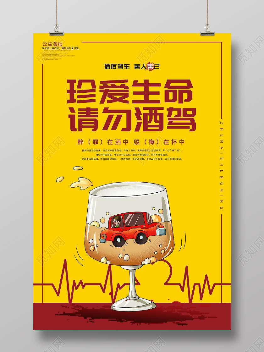 黄色创意珍爱生命请勿酒驾公益海报