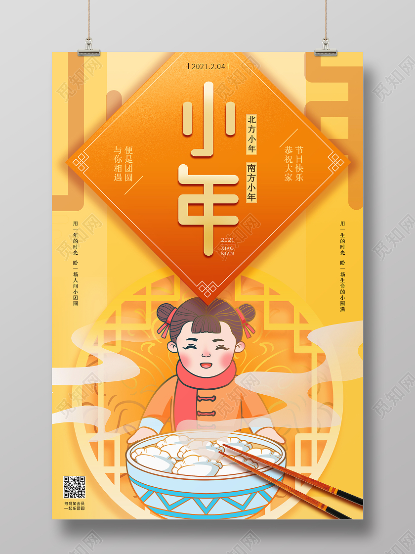 橘黄色中式小年海报