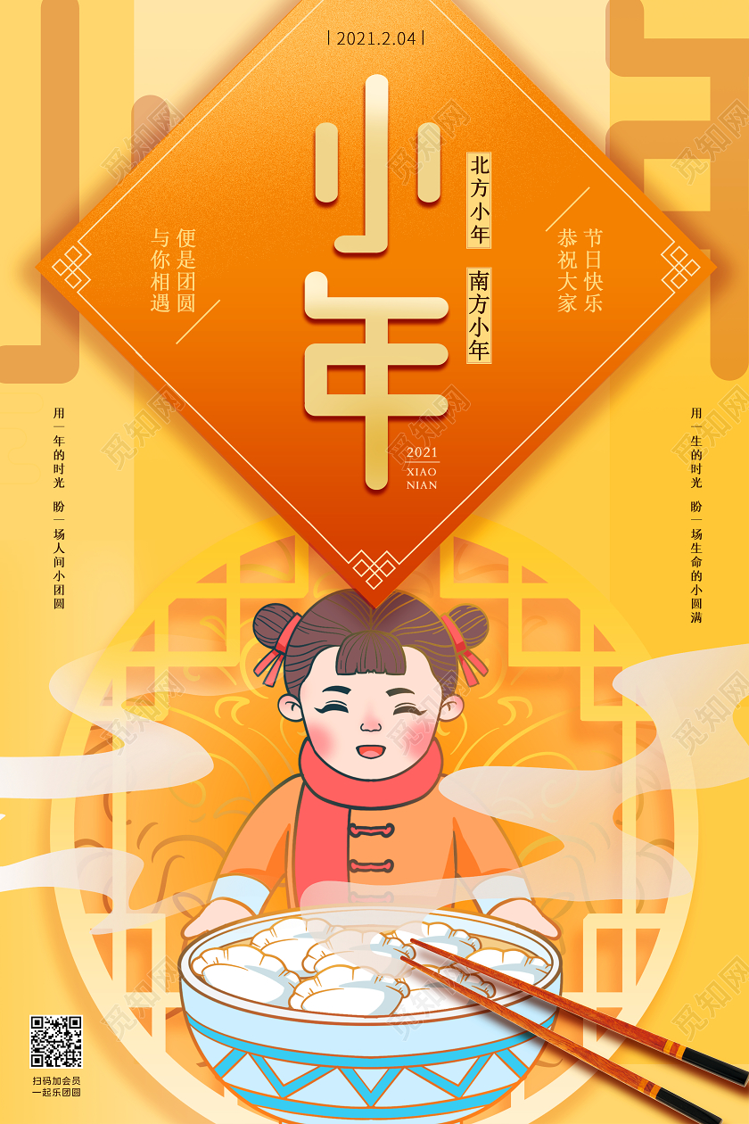 橘黄色中式小年海报