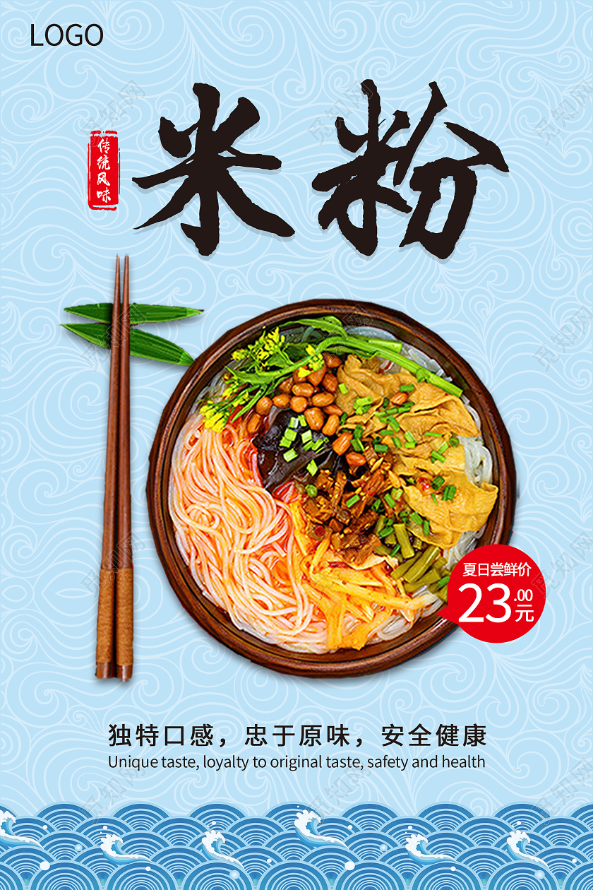 蓝色简约清新米粉海报