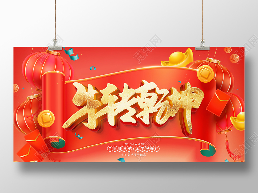 红色大气2021牛转钱坤牛年新年春节宣传展板2021牛年新年