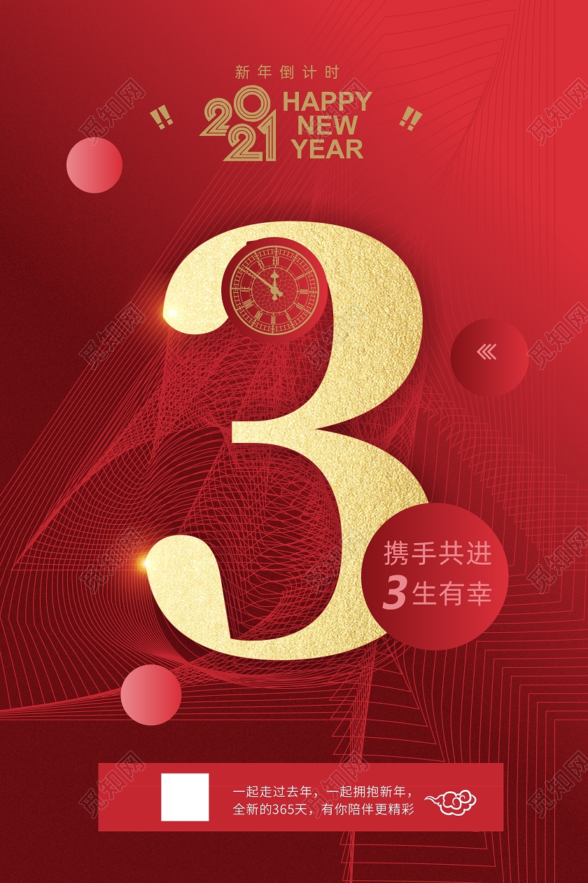 红色时尚2021年会倒计时宣传海报