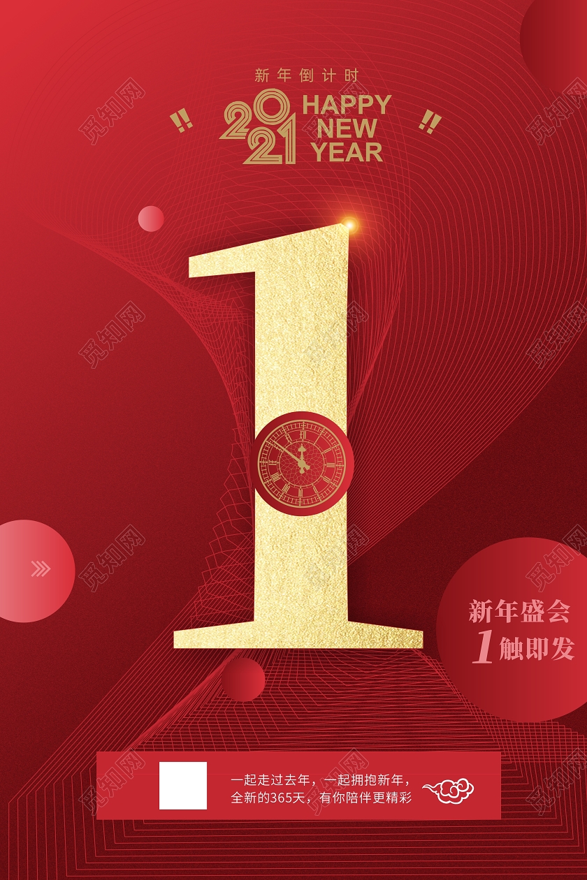 红色时尚大气2021年会倒计时宣传海报