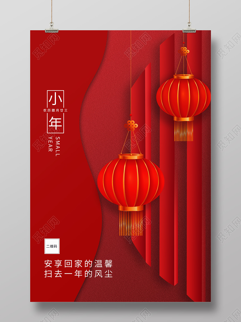 红色中国风小年海报