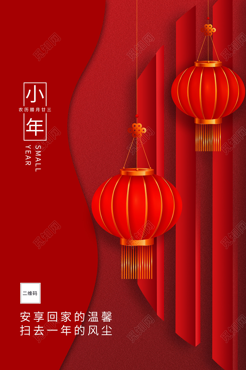 红色中国风小年海报