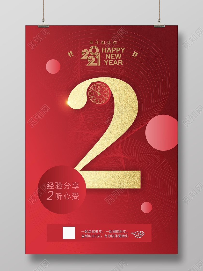 红色创意2021年会倒计时宣传海报
