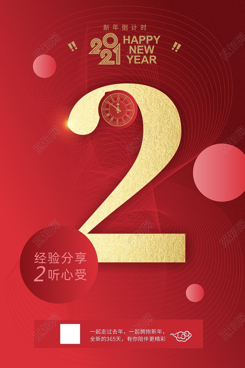 红色创意2021年会倒计时宣传海报