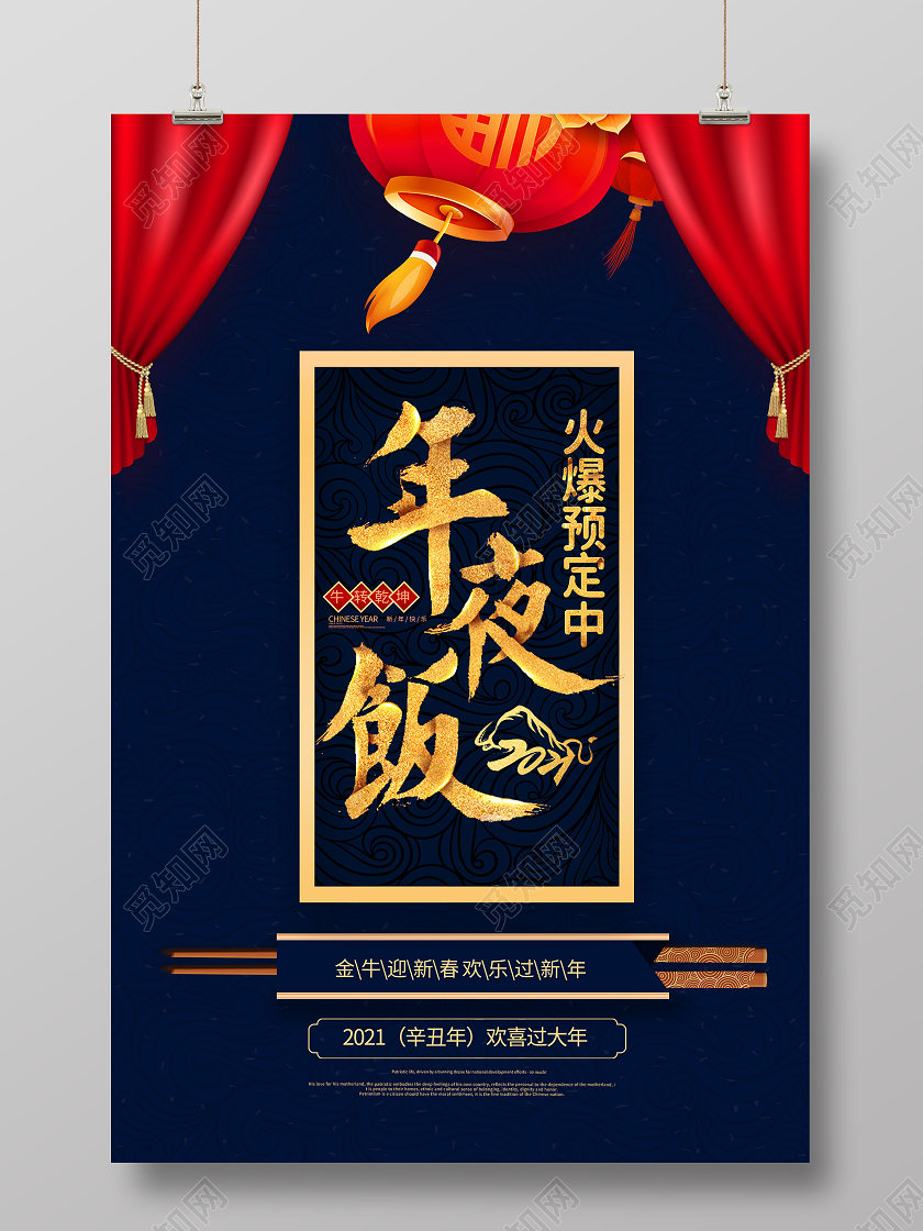 2021牛年春节除夕新年蓝色2021年夜饭火爆预定中海报